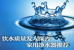 好水似藥，壞水似毒，水是最好的藥，再不凈水將后悔莫及！