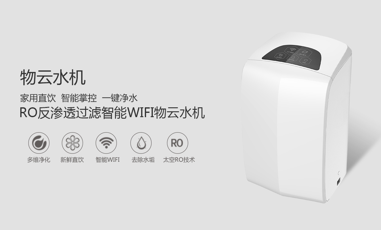 物聯(lián)網(wǎng)概念盛行，物云水機(jī)運(yùn)營而生